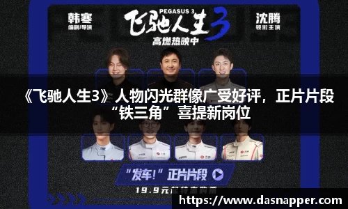 壹号娱乐 《飞驰人生3》人物闪光群像广受好评，正片片段“铁三角”喜提新岗位